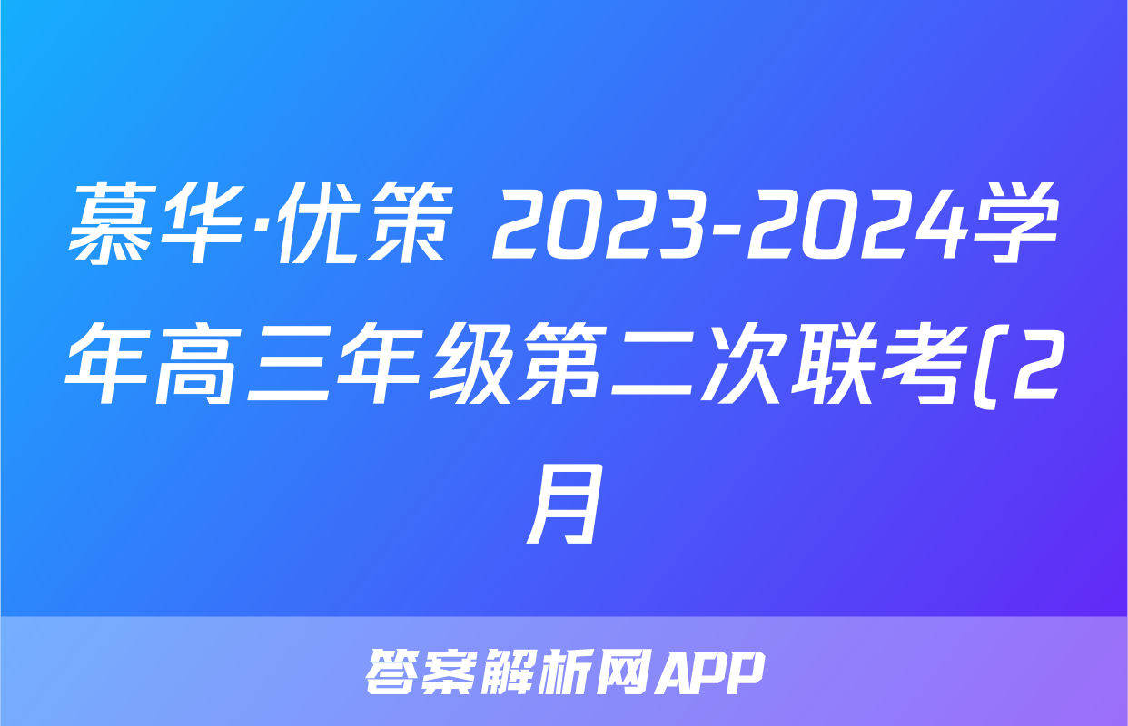 慕华·优策 2023-2024学年高三年级第二次联考(2月)语文答案